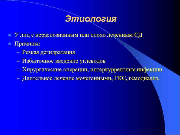 Этиология У лиц с нераспознанным или плохо леченным СД l Причины: – Резкая дегидратация