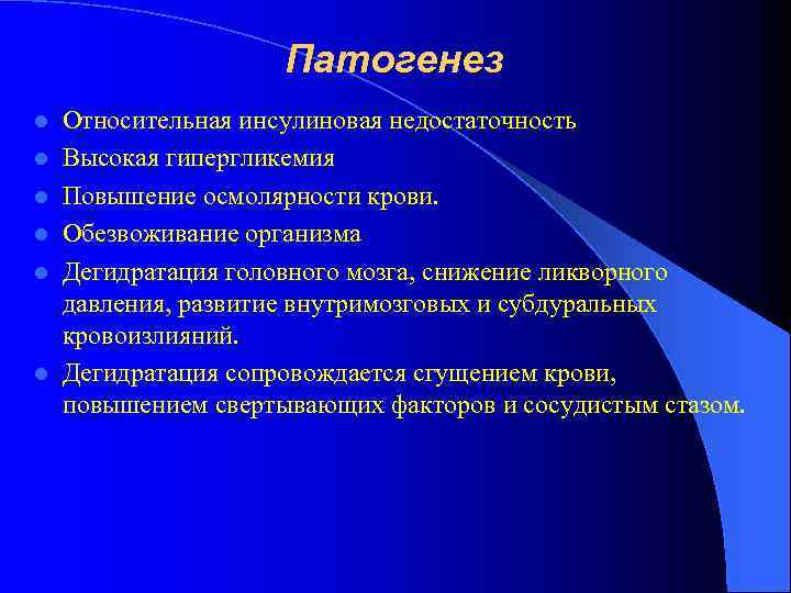 Патогенез l l l Относительная инсулиновая недостаточность Высокая гипергликемия Повышение осмолярности крови. Обезвоживание организма