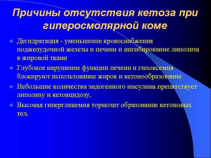 Причины отсутствия кетоза при гиперосмолярной коме Дегидратация - уменьшение кровоснабжения поджелудочной железы и печени