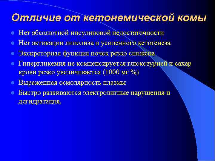 Отличие от кетонемической комы l l l Нет абсолютной инсулиновой недостаточности Нет активации липолиза