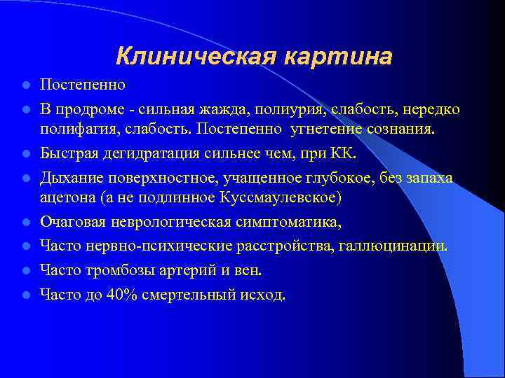 Клиническая картина l l l l Постепенно В продроме - сильная жажда, полиурия, слабость,