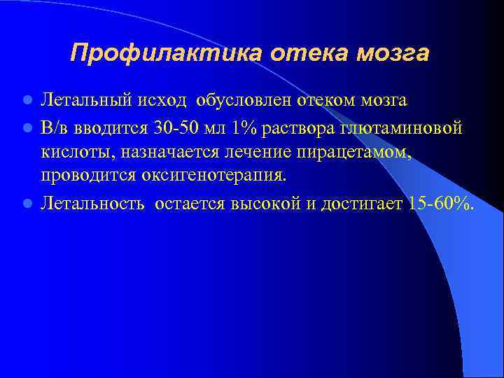 Профилактика отека мозга Летальный исход обусловлен отеком мозга l В/в вводится 30 -50 мл