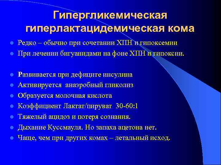 Гипергликемическая гиперлактацидемическая кома Редко – обычно при сочетании ХПН и гипоксемии l При лечении