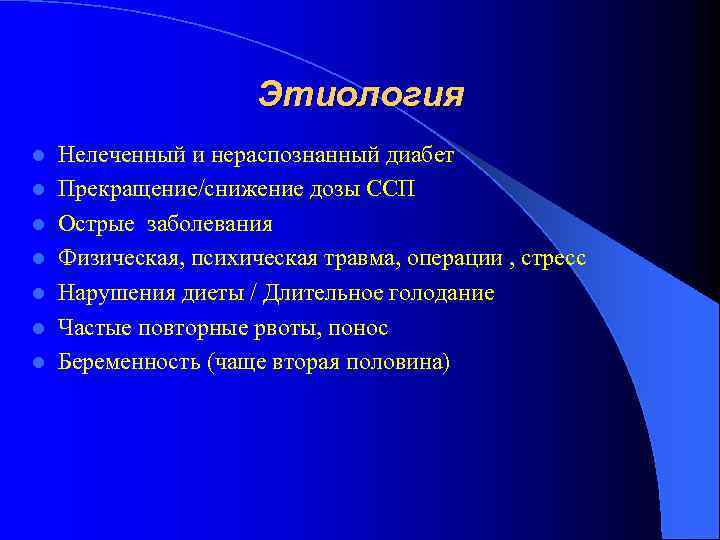 Этиология l l l l Нелеченный и нераспознанный диабет Прекращение/снижение дозы ССП Острые заболевания