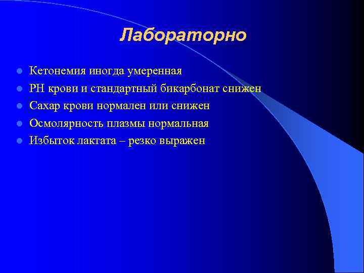 Лабораторно l l l Кетонемия иногда умеренная РН крови и стандартный бикарбонат снижен Сахар