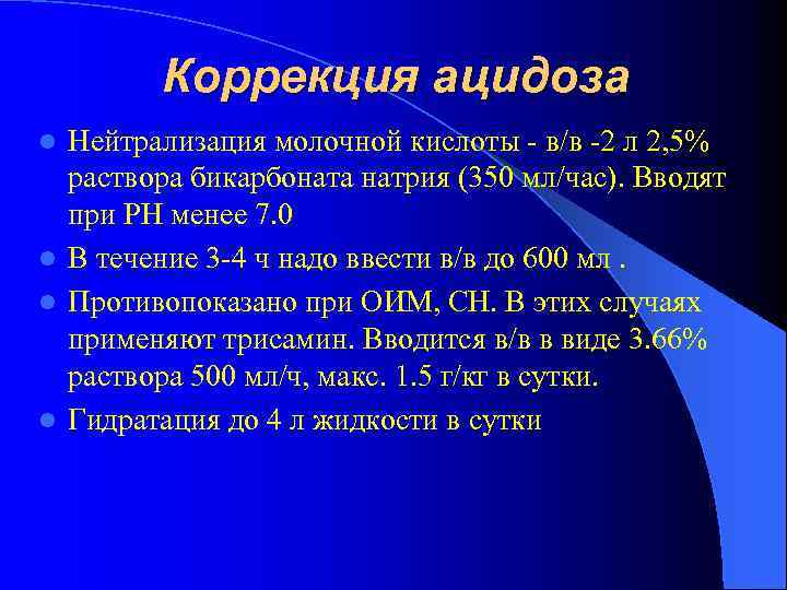 Почему по мнению автора нейтрализация черного. Молочная кислота нейтрализация. Нейтрализация ацидоза. Нейтрализатор молочной кислоты. Обезвреживание молочной кислоты.