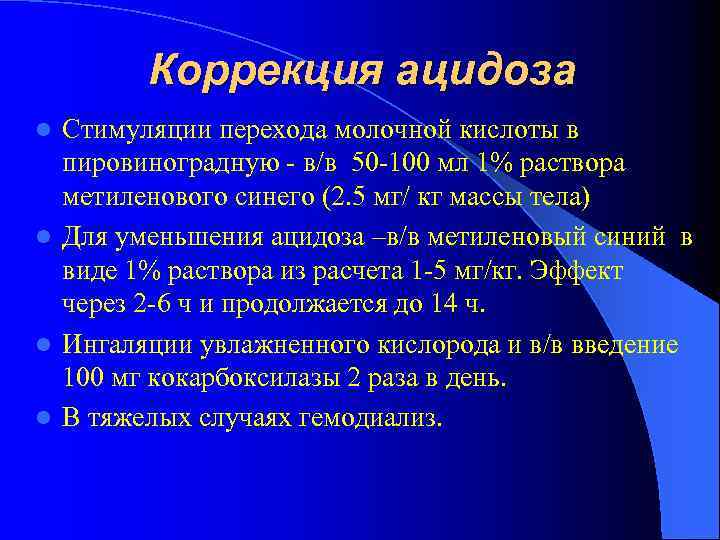 Коррекция ацидоза Стимуляции перехода молочной кислоты в пировиноградную - в/в 50 -100 мл 1%