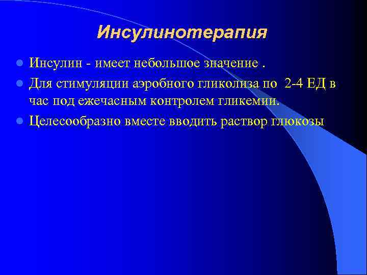 Инсулинотерапия Инсулин - имеет небольшое значение. l Для стимуляции аэробного гликолиза по 2 -4