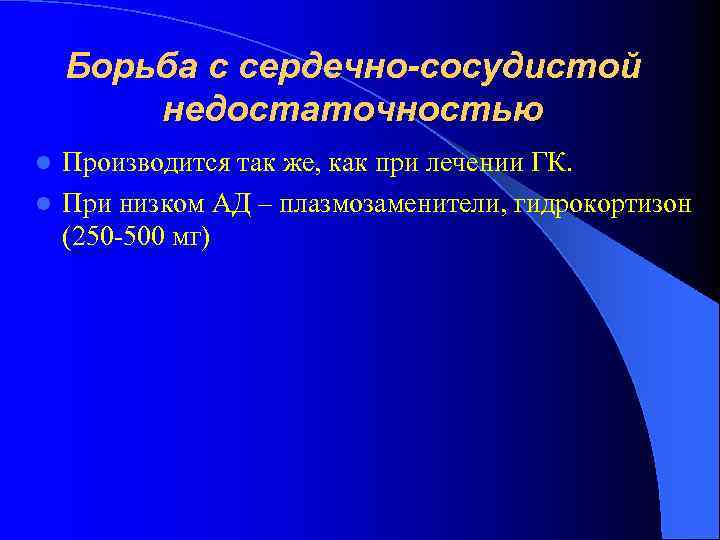 Борьба с сердечно-сосудистой недостаточностью Производится так же, как при лечении ГК. l При низком