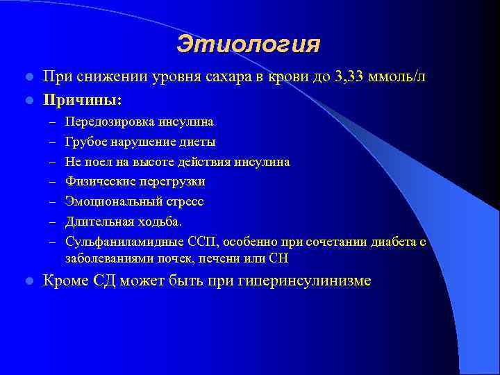 Этиология При снижении уровня сахара в крови до 3, 33 ммоль/л l Причины: l