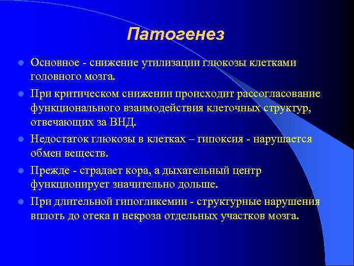 Патогенез l l l Основное - снижение утилизации глюкозы клетками головного мозга. При критическом