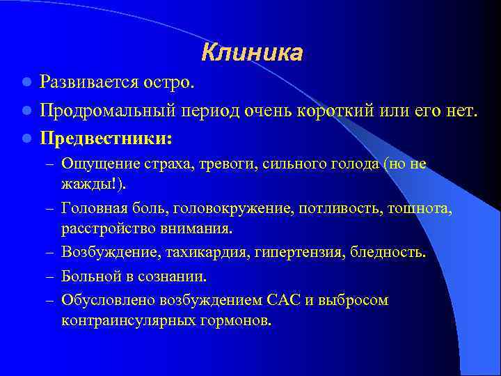 Клиника Развивается остро. l Продромальный период очень короткий или его нет. l Предвестники: l