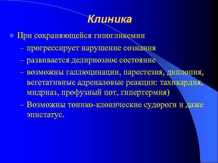 Клиника l При сохраняющейся гипогликемии – прогрессирует нарушение сознания – развивается делириозное состояние –