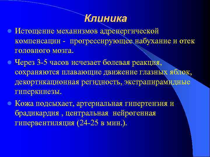 Клиника Истощение механизмов адренергической компенсации - прогрессирующее набухание и отек головного мозга. l Через