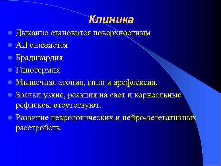 Клиника l l l l Дыхание становится поверхностным АД снижается Брадикардия Гипотермия Мышечная атония,