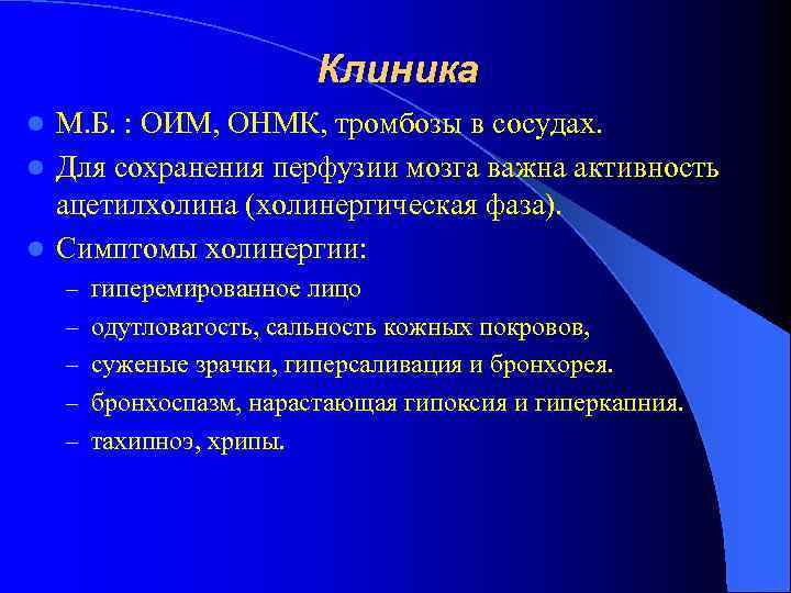 Клиника М. Б. : ОИМ, ОНМК, тромбозы в сосудах. l Для сохранения перфузии мозга