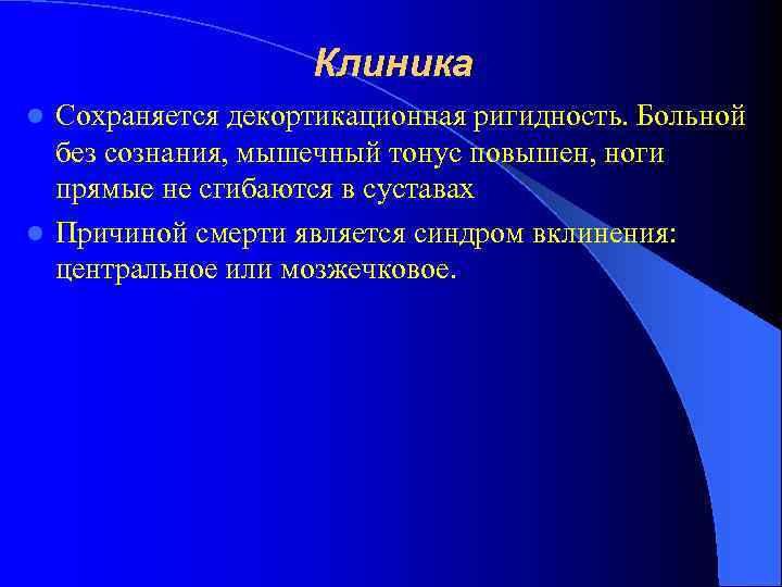 Клиника Сохраняется декортикационная ригидность. Больной без сознания, мышечный тонус повышен, ноги прямые не сгибаются