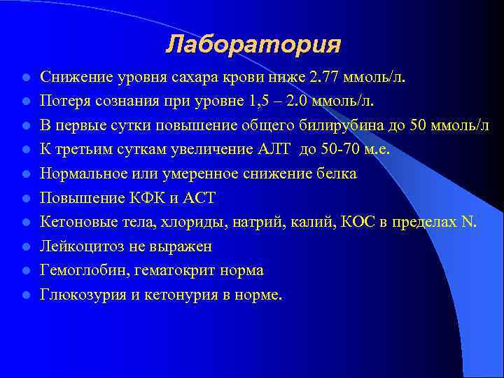 Лаборатория l l l l l Снижение уровня сахара крови ниже 2. 77 ммоль/л.