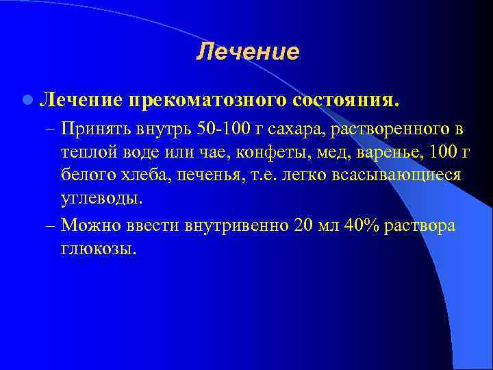 Лечение l Лечение прекоматозного состояния. – Принять внутрь 50 -100 г сахара, растворенного в