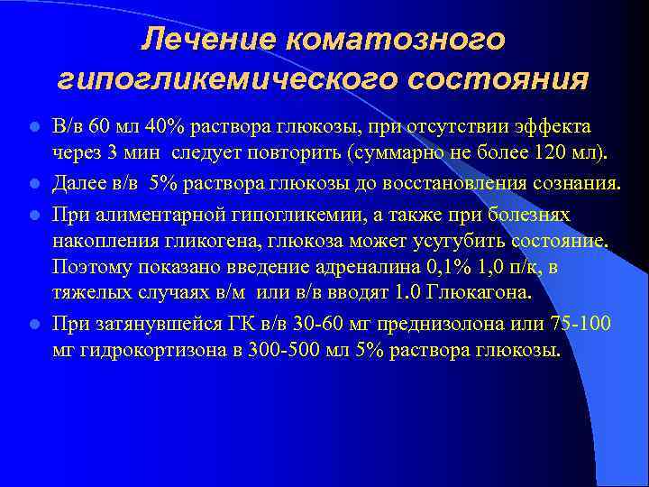 Лечение коматозного гипогликемического состояния В/в 60 мл 40% раствора глюкозы, при отсутствии эффекта через