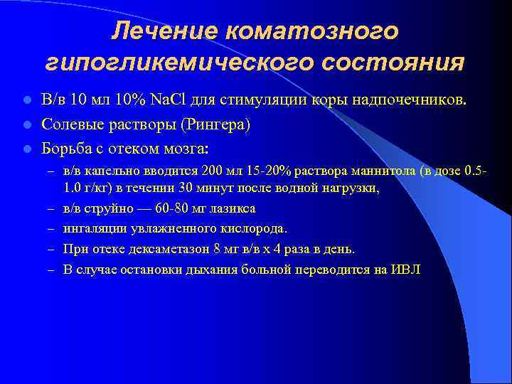 Лечение коматозного гипогликемического состояния В/в 10 мл 10% Na. Cl для стимуляции коры надпочечников.