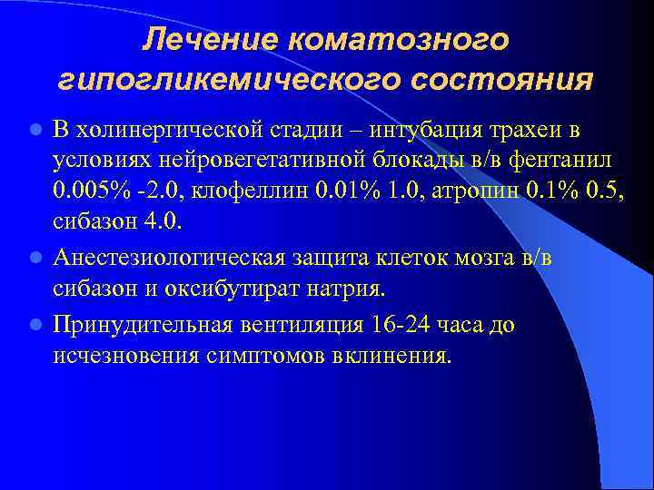 Лечение коматозного гипогликемического состояния В холинергической стадии – интубация трахеи в условиях нейровегетативной блокады