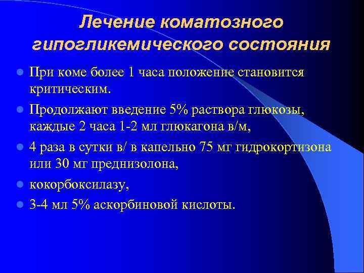 Лечение коматозного гипогликемического состояния l l l При коме более 1 часа положение становится