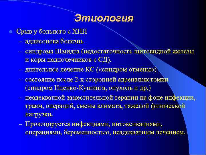 Этиология l Срыв у больного с ХНН – аддисонова болезнь – синдрома Шмидта (недостаточность