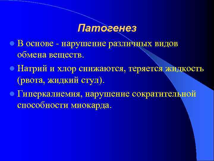 Патогенез l В основе - нарушение различных видов обмена веществ. l Натрий и хлор