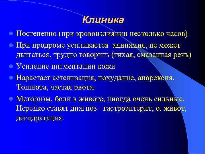 Клиника l l l Постепенно (при кровоизлиянии несколько часов) При продроме усиливается адинамия, не