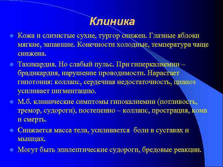 Клиника l l l Кожа и слизистые сухие, тургор снижен. Глазные яблоки мягкие, запавшие.