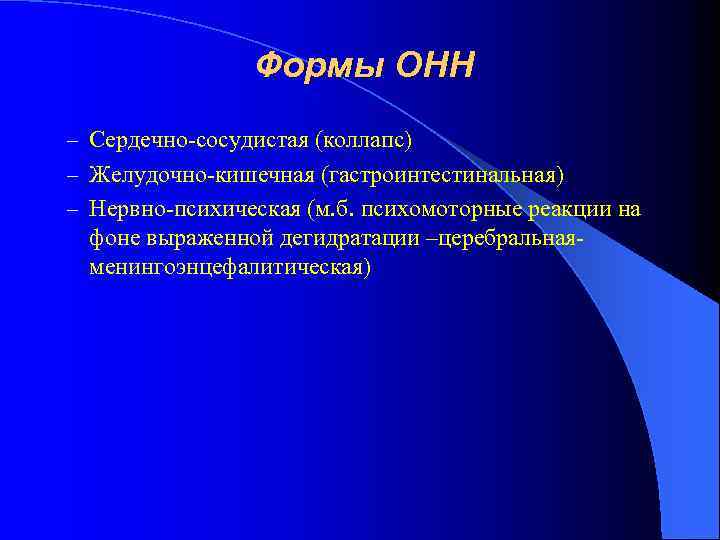 Формы ОНН – Сердечно-сосудистая (коллапс) – Желудочно-кишечная (гастроинтестинальная) – Нервно-психическая (м. б. психомоторные реакции