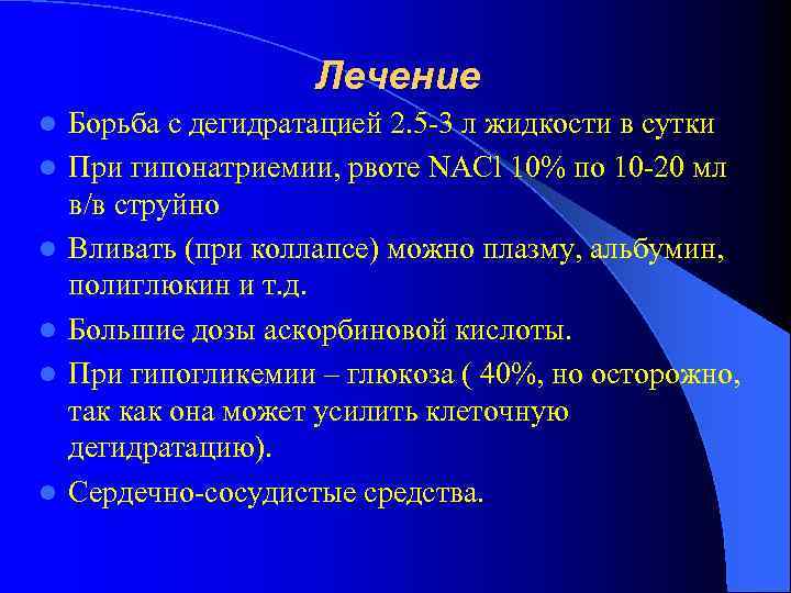 Лечение l l l Борьба с дегидратацией 2. 5 -3 л жидкости в сутки