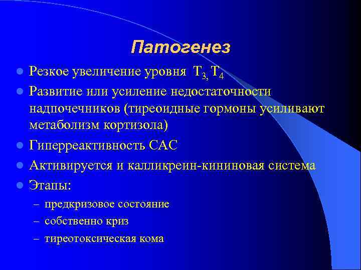 Патогенез l l l Резкое увеличение уровня Т 3, Т 4 Развитие или усиление