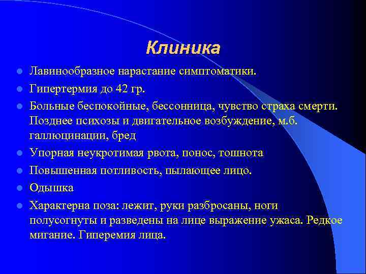 Клиника l l l l Лавинообразное нарастание симптоматики. Гипертермия до 42 гр. Больные беспокойные,