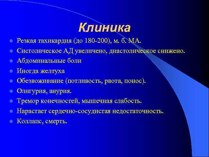 Клиника l l l l l Резкая тахикардия (до 180 -200), м. б. МА.