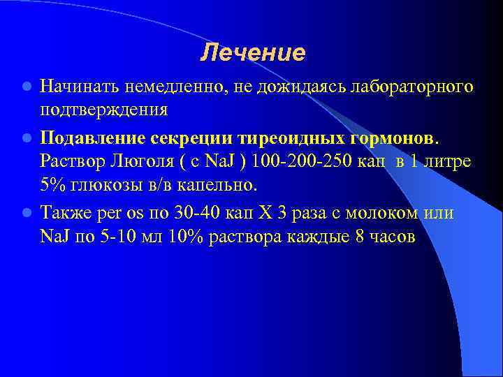 Лечение Начинать немедленно, не дожидаясь лабораторного подтверждения l Подавление секреции тиреоидных гормонов. Раствор Люголя