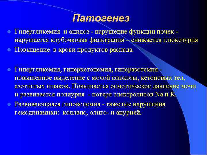 Патогенез Гипергликемия и ацидоз - нарушение функции почек - нарушается клубочковая фильтрация – снижается