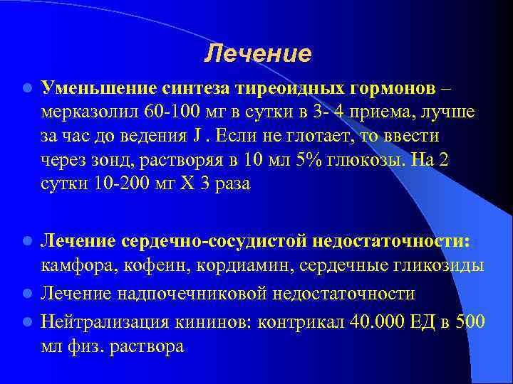 Лечение l Уменьшение синтеза тиреоидных гормонов – мерказолил 60 -100 мг в сутки в