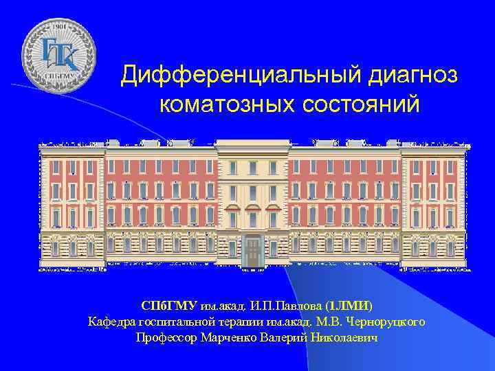 1 ЛМИ анатомический корпус. Схема СЗГМУ анатомический корпус на Кирочной. 1 LMI im Akad. Pavlova vypuck 1985 goda.