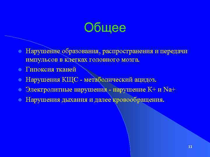 Общее l l l Нарушение образования, распространения и передачи импульсов в клетках головного мозга.