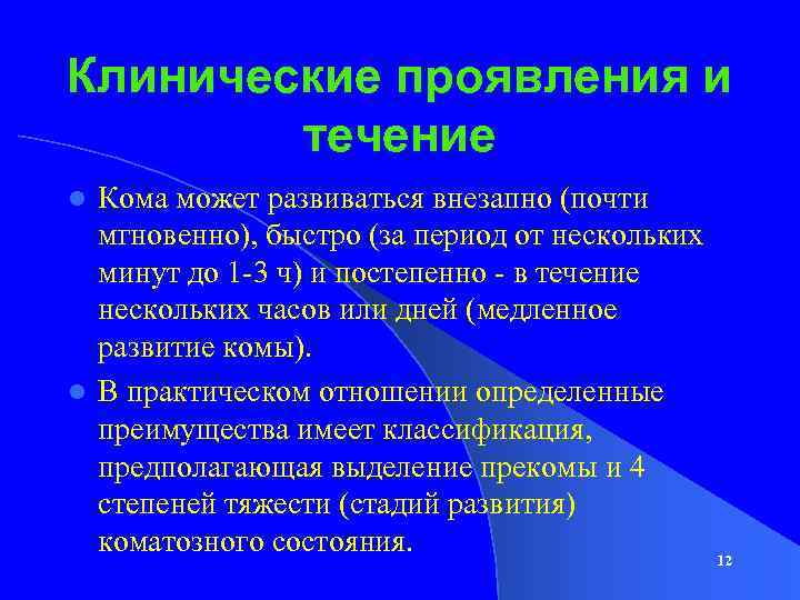 Клинические проявления и течение Кома может развиваться внезапно (почти мгновенно), быстро (за период от