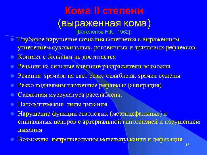 Кома II степени (выраженная кома) [Боголепов Н. К. , 1962]: l l l l
