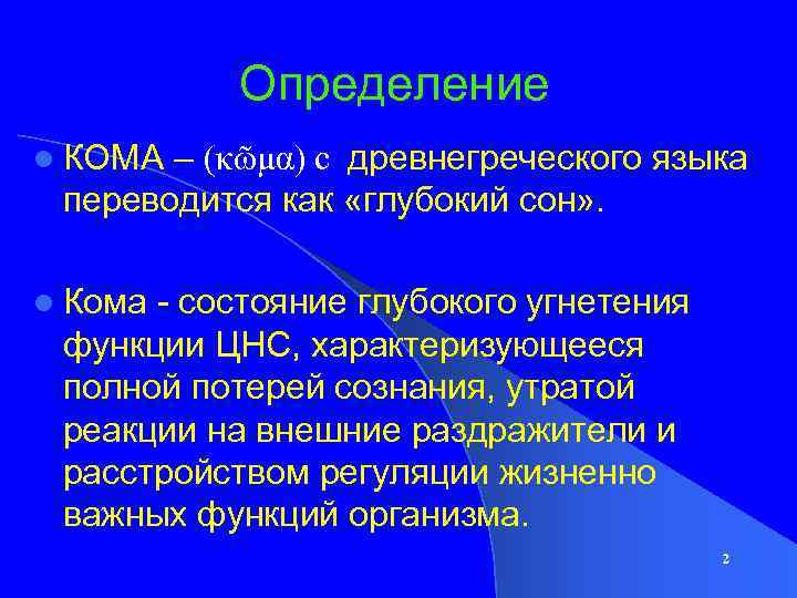 Термин ком. Кома определение. Дайте определение комы. Определение термина кома. Комы. Понятие, виды,.