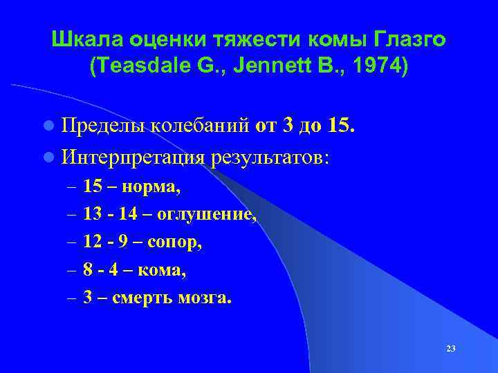 Шкала оценки тяжести комы Глазго (Teasdale G. , Jennett B. , 1974) l Пределы