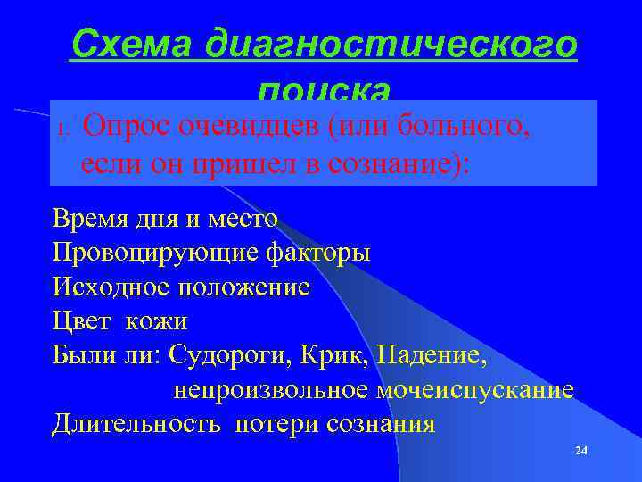 Схема диагностического поиска Опрос очевидцев (или больного, если он пришел в сознание): 1. Время