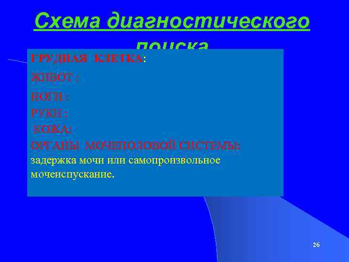 Схема диагностического поиска ГРУДНАЯ КЛЕТКА: деформации, ЖИВОТ : симметричность, размеры, НОГИ : отставание одной