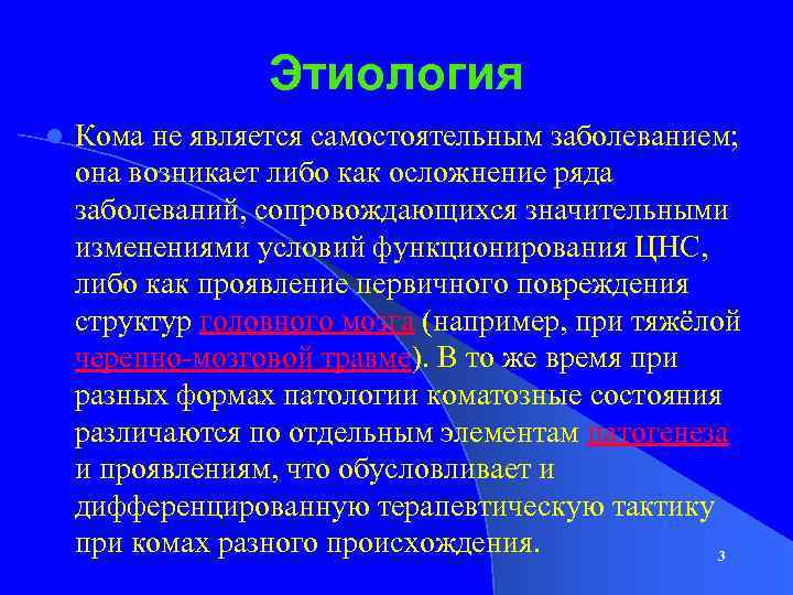 Этиология l Кома не является самостоятельным заболеванием; она возникает либо как осложнение ряда заболеваний,
