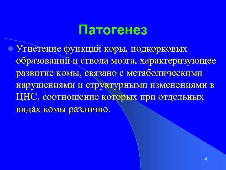 Патогенез l Угнетение функций коры, подкорковых образований и ствола мозга, характеризующее развитие комы, связано