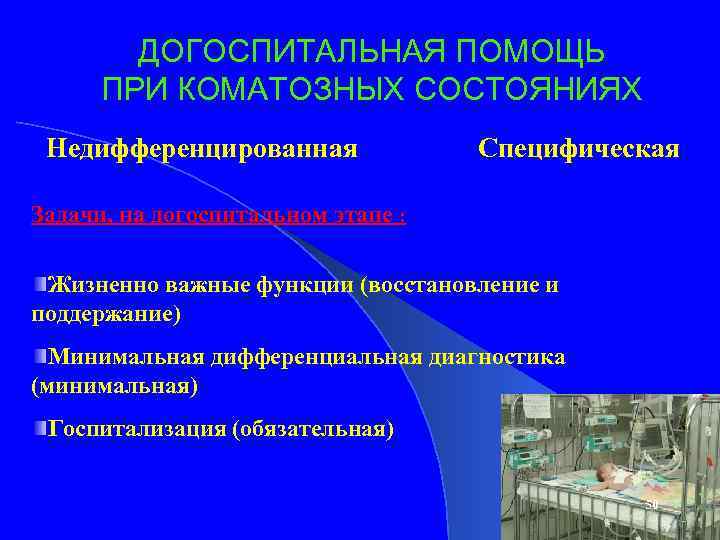 ДОГОСПИТАЛЬНАЯ ПОМОЩЬ ПРИ КОМАТОЗНЫХ СОСТОЯНИЯХ Недифференцированная Специфическая Задачи, на догоспитальном этапе : Жизненно важные